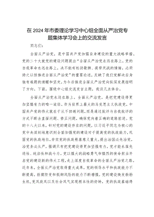在2024年市委理论学习中心组全面从严治党专题集体学习会上的交流发言.docx