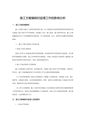 施工方案编制对监理工作的影响分析.docx
