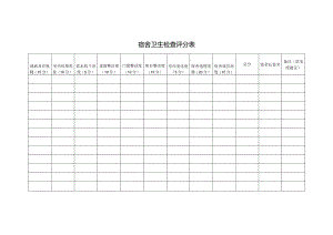 宿舍卫生检查评分表.docx