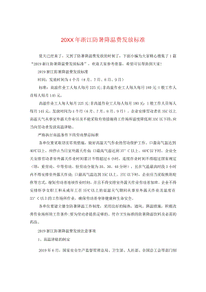 20XX年浙江防暑降温费发放标准.docx