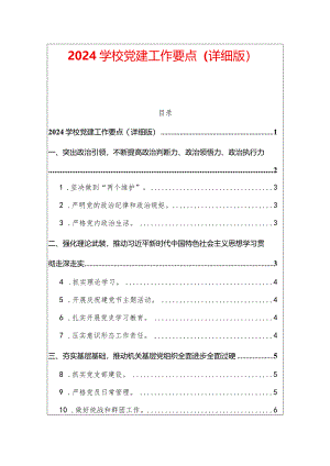 2024学校党建工作要点（详细版）.docx