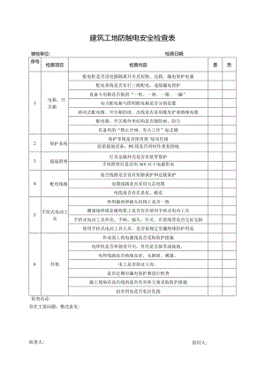 建筑工地防触电安全检查表.docx