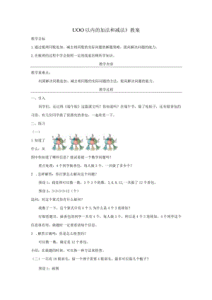 《100以内的加法和减法》教案.docx