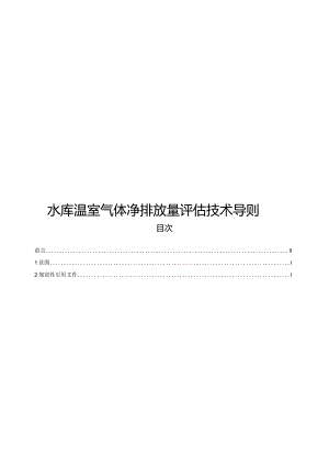 2024水库温室气体净排放量评估技术导则.docx
