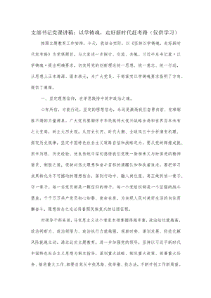 支部书记党课讲稿：以学铸魂走好新时代赶考路.docx