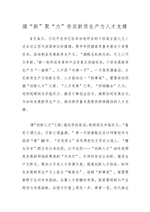 循“新”聚“力”夯实新质生产力人才支撑.docx