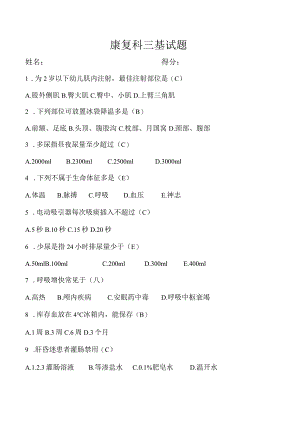 康复科三基试题及答案.docx