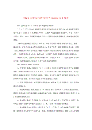 20XX年中国拉萨雪顿节活动安排一览表.docx