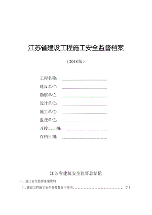施工安全监督档案.docx