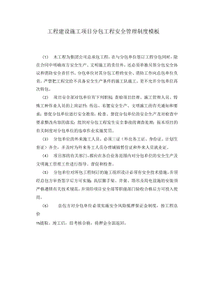 工程建设施工项目分包工程安全管理制度模板.docx