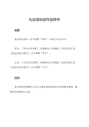 礼仪培训合作合同书.docx