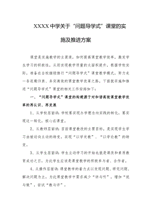 中学关于“问题导学式”课堂的实施及推进方案.docx