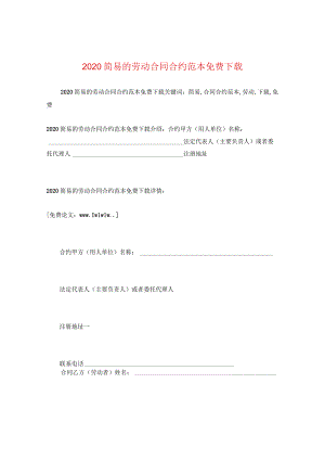 2024简易的劳动合同合约例文免费下载.docx