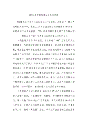 2024年市高质量发展工作思路.docx