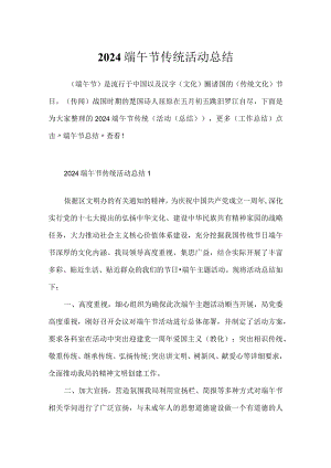 2024端午节传统活动总结.docx