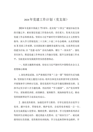 2024年党建工作计划（党支部）.docx