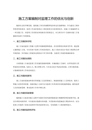 施工方案编制对监理工作的优化与创新.docx