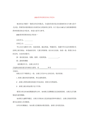 2024简单的租房协议书例文.docx