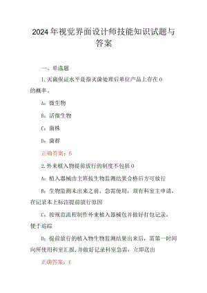 2024年视觉界面设计师技能知识试题与答案.docx