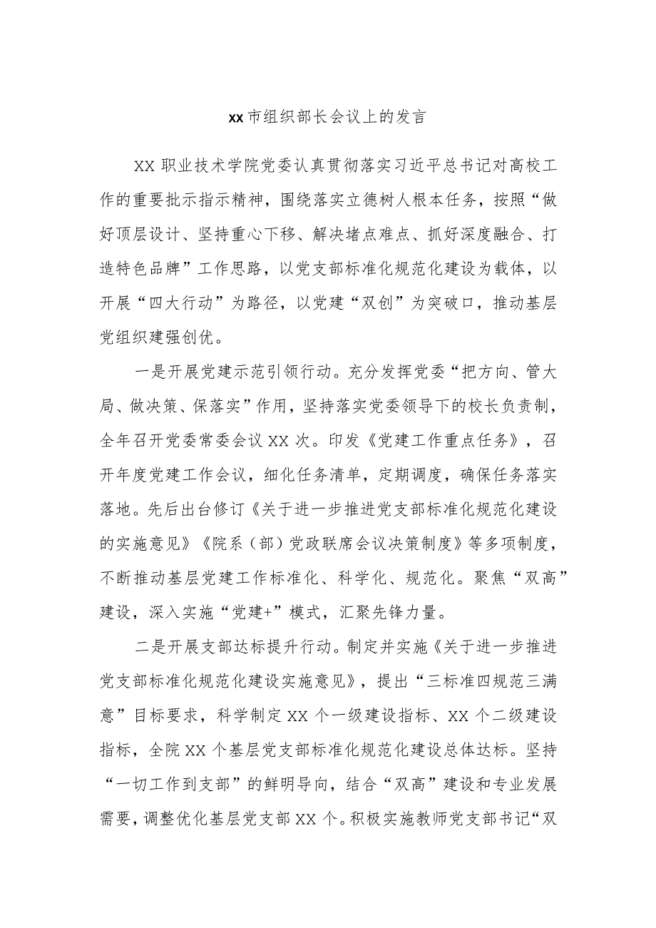 xx市组织部长会议上的发言.docx_第1页