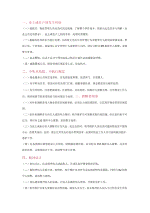 物业培训资料之小区16类突发事件处理方法.docx