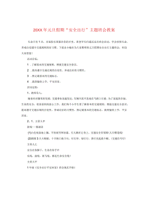 20XX年元旦假期“安全出行”主题班会教案.docx