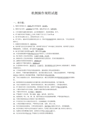 机侧操作规程试题答案.docx