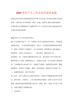2024单位个人工作总结结束语5篇.docx