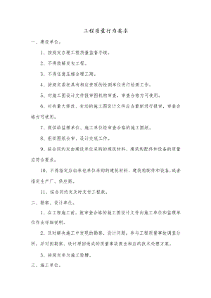 工程质量行为要求.docx
