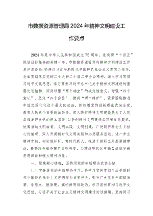 市数据资源管理局2024年精神文明建设工作要点.docx
