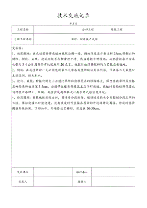草坪、宿根花卉栽植技术交底记录.docx