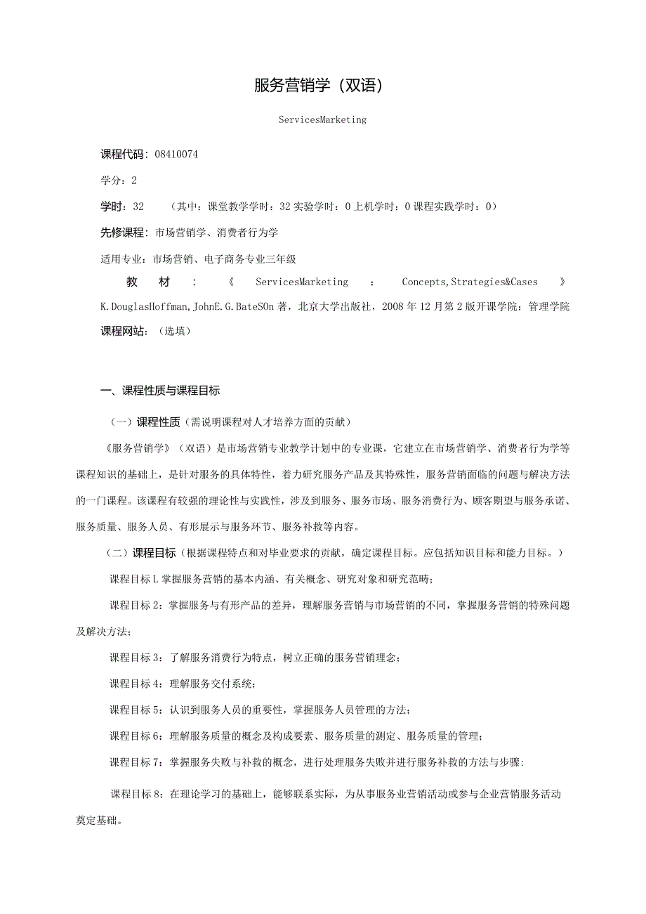 08410074服务营销大学高校课程教学大纲.docx_第1页