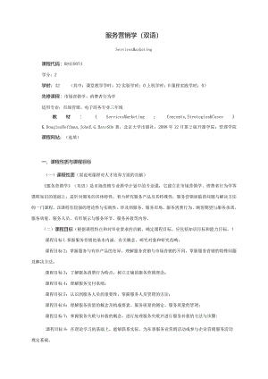 08410074服务营销大学高校课程教学大纲.docx