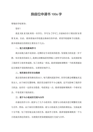换座位申请书1000字.docx