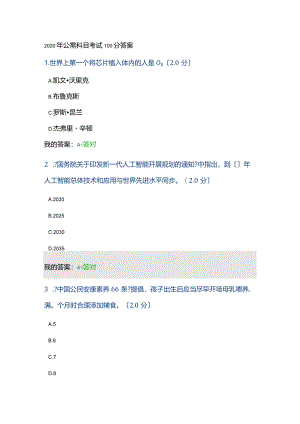 2020公需科目考试100分答案.docx