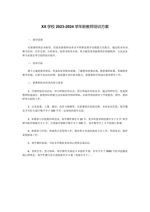 XX学校2023-2024学年新教师培训方案.docx