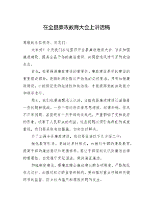 在全县廉政教育大会上讲话稿.docx