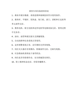 推焦车岗位隐患排查表.docx
