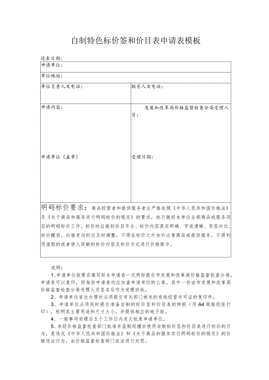 自制特色标价签和价目表申请表模板.docx_第1页