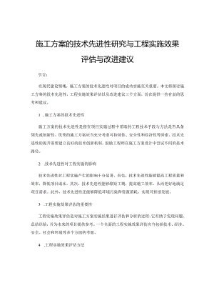 施工方案的技术先进性研究与工程实施效果评估与改进建议.docx