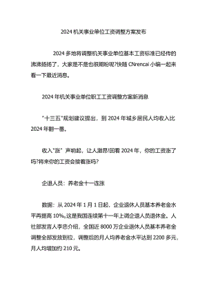 2024机关事业单位工资调整方案发布.docx