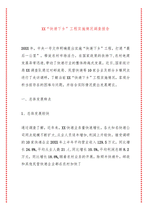XX“快递下乡”工程实施情况调查报告.docx