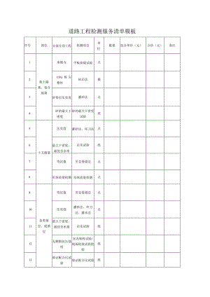 道路工程检测服务清单模板.docx
