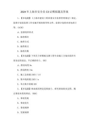 2024年上海市安全员C3证模拟题及答案.docx