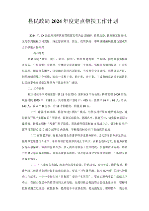 县民政局2024年度定点帮扶工作计划.docx