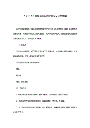 XX市XX学校防范自然灾害安全应急预案.docx