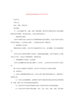 2024兼职网络编辑劳动合同合约例文.docx