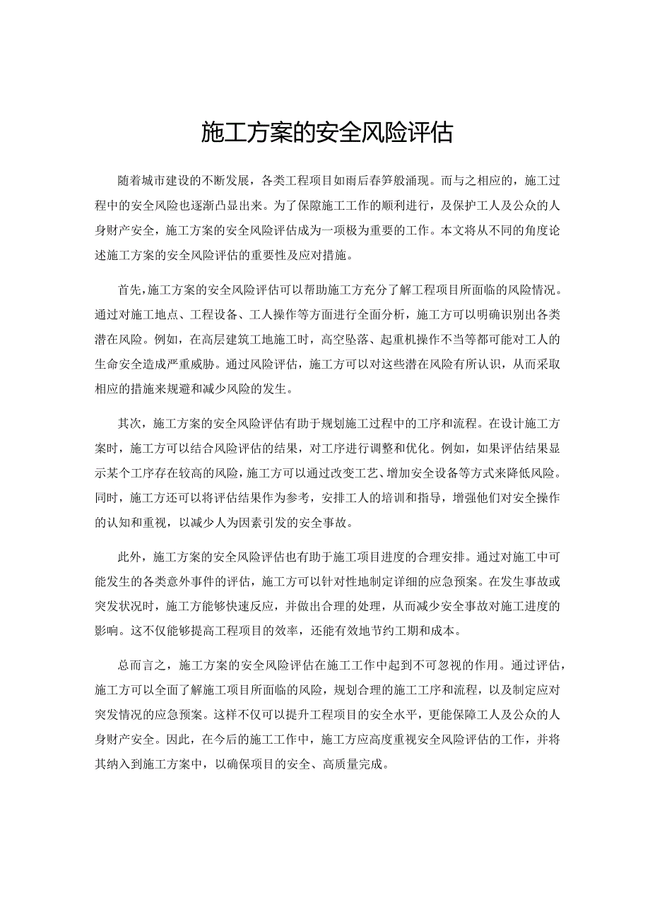 施工方案的安全风险评估.docx_第1页