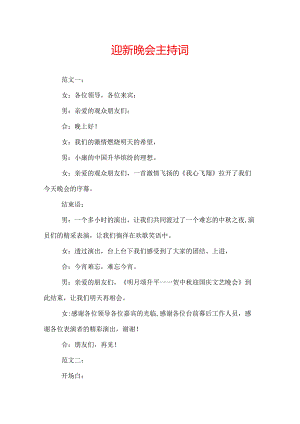 迎新晚会主持词.docx