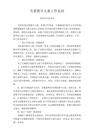 2024-2025学校关爱留守儿童工作总结.docx